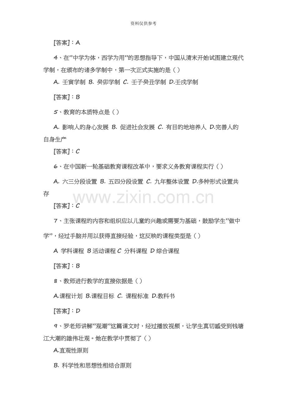 下半年教师资格证考试教育知识与能力中学真题模拟与答案.doc_第3页