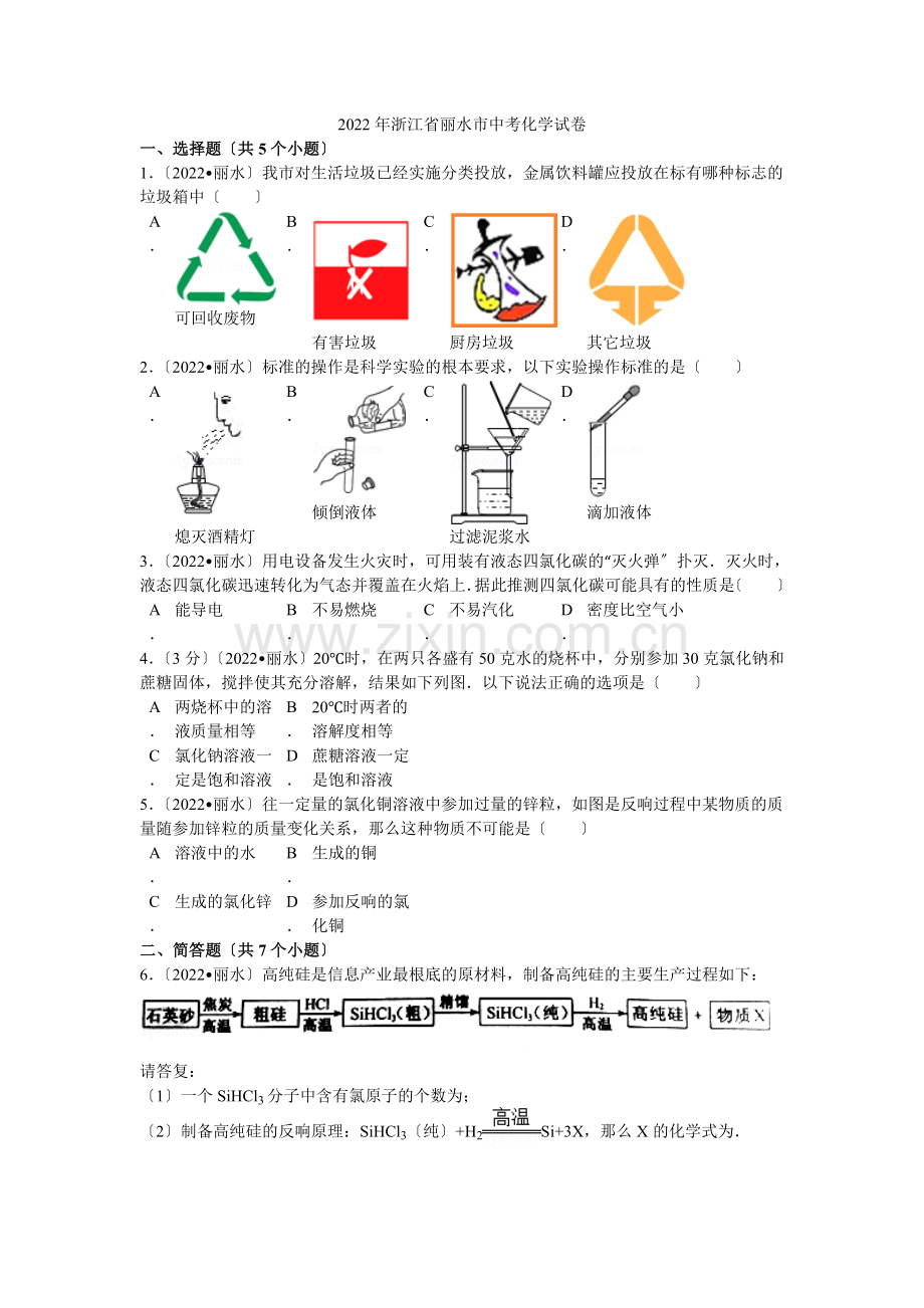 2022年浙江省丽水市中考化学试卷解析.docx_第1页