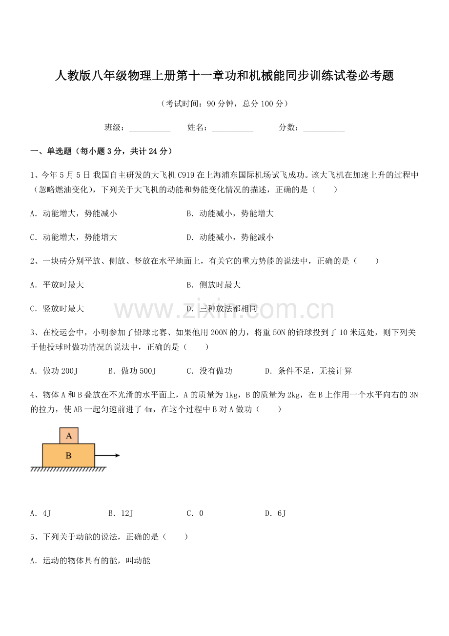 2019年人教版八年级物理上册第十一章功和机械能同步训练试卷必考题.docx_第1页