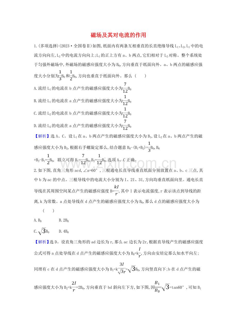 2023版高考物理一轮复习第九章磁场1磁场及其对电流的作用训练1含解析.doc_第1页