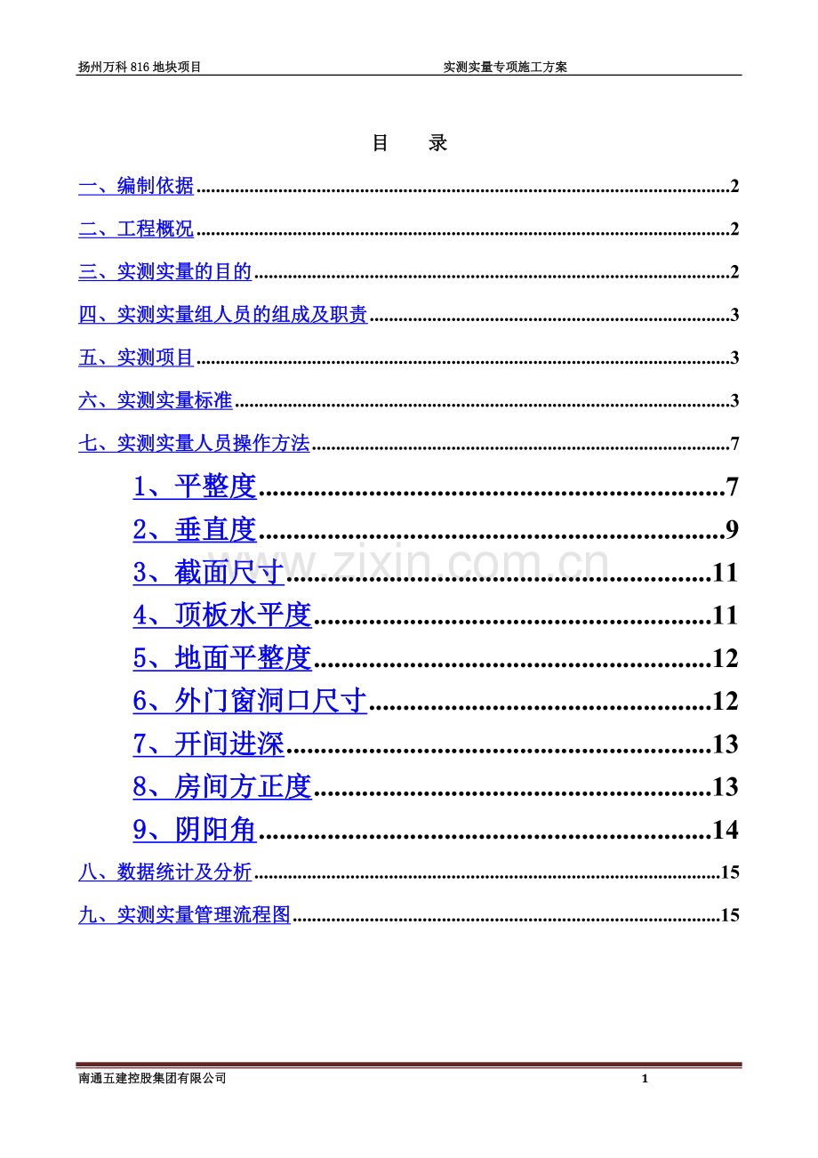 实测实量专项施工方案(00002).docx_第3页