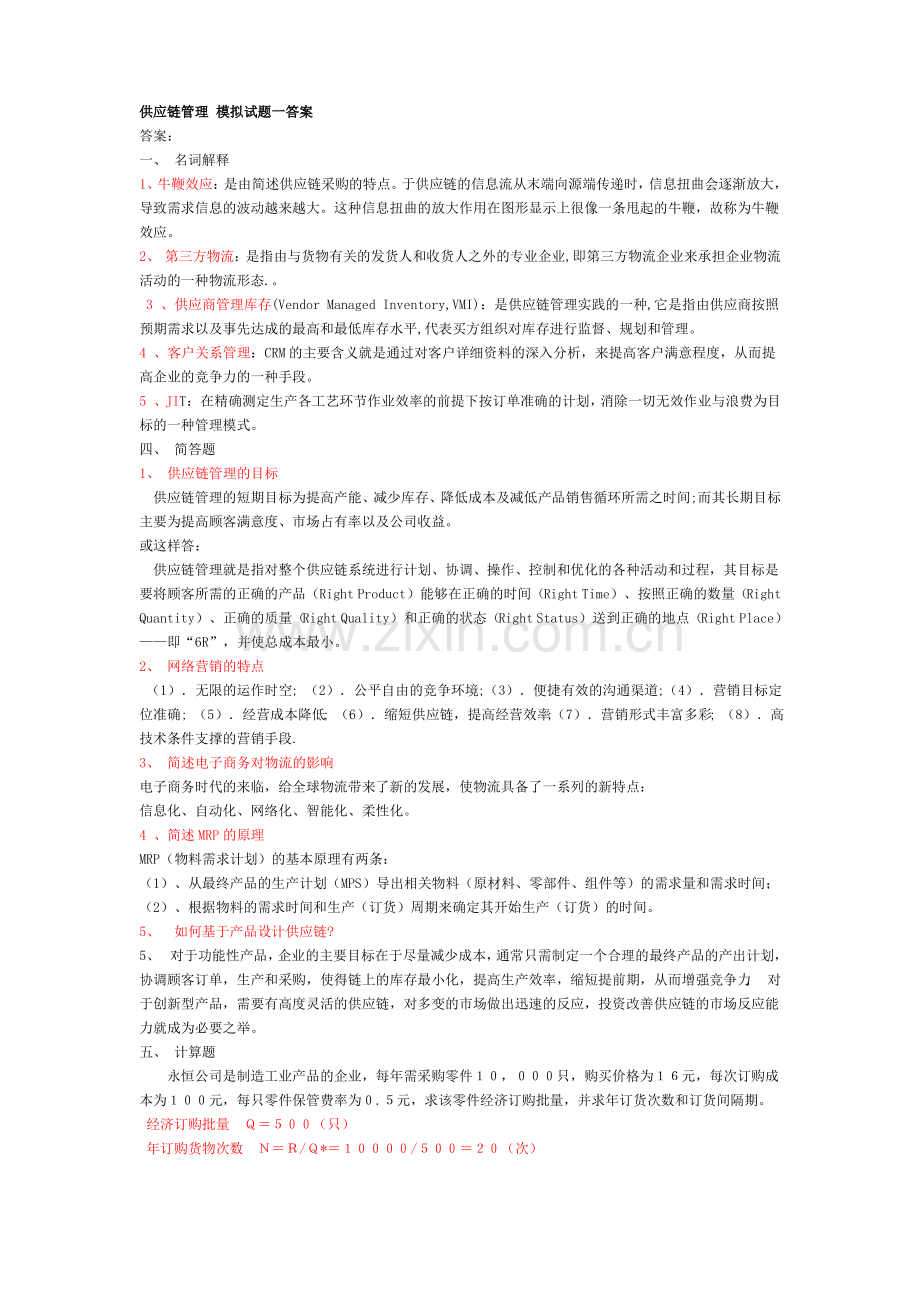 供应链管理模拟试题.pdf_第1页