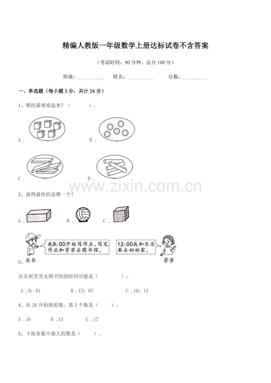 2022-2022年榆树市育民保田学校精编人教版一年级数学上册达标试卷.docx_第1页