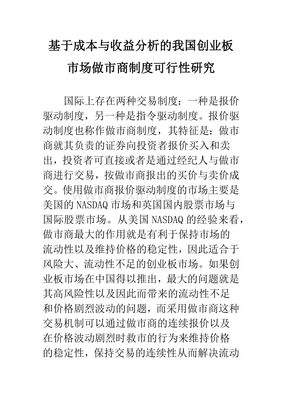 基于成本与收益分析的我国创业板市场做市商制度可行性研究.docx_第1页