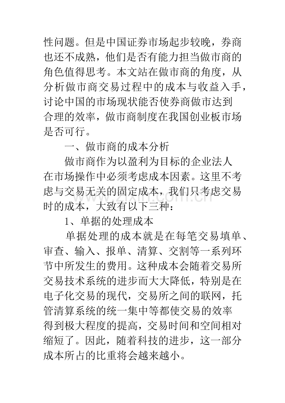 基于成本与收益分析的我国创业板市场做市商制度可行性研究.docx_第2页