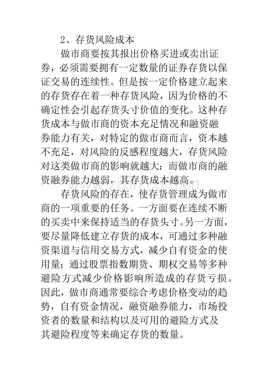 基于成本与收益分析的我国创业板市场做市商制度可行性研究.docx_第3页