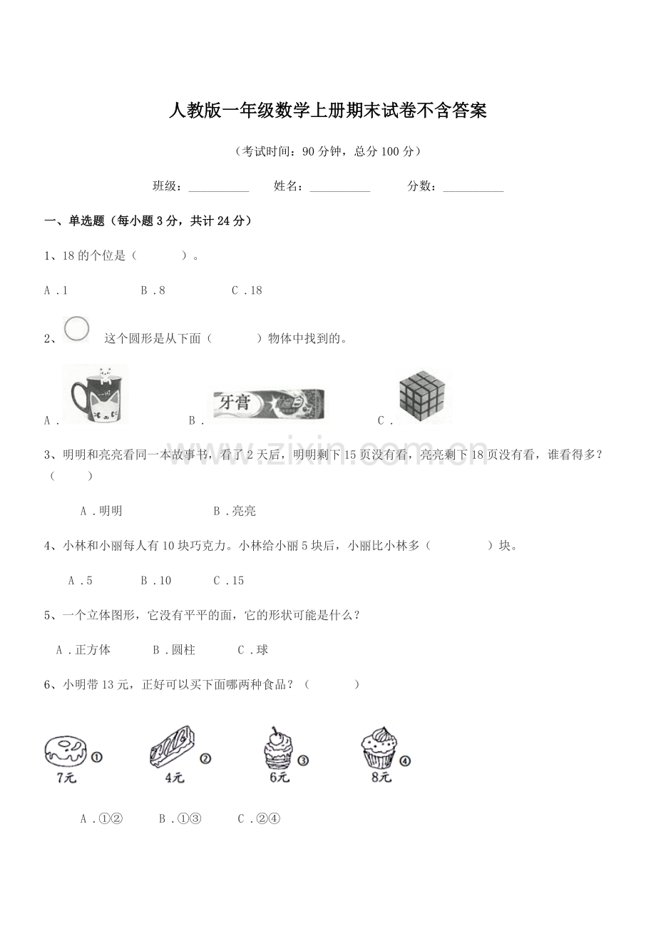 2022年度榆树市黑林芦古学校人教版一年级数学上册期末试卷.docx_第1页