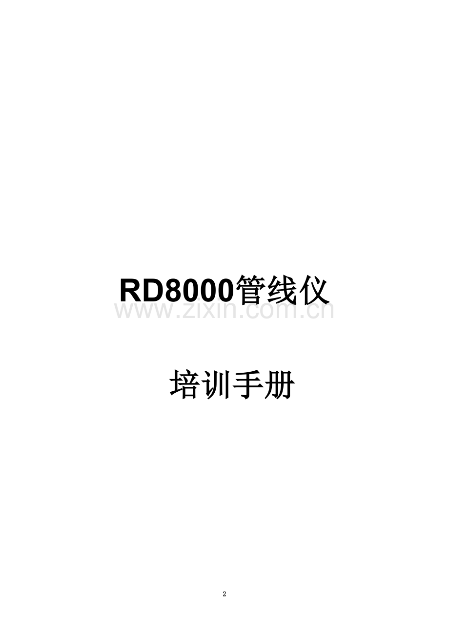 RD8000管线仪培训教材.doc_第2页