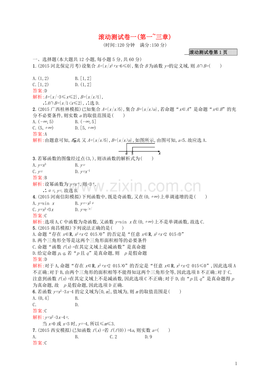 高优指导2021高考数学一轮复习滚动测试卷1理含解析北师大版.doc_第1页