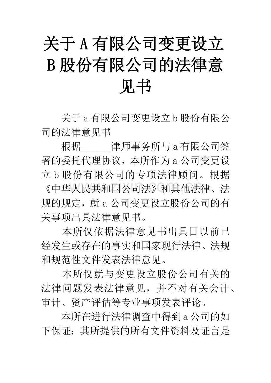 关于A有限公司变更设立B股份有限公司的法律意见书.docx_第1页