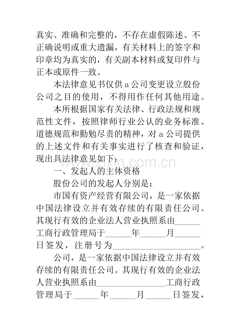 关于A有限公司变更设立B股份有限公司的法律意见书.docx_第2页