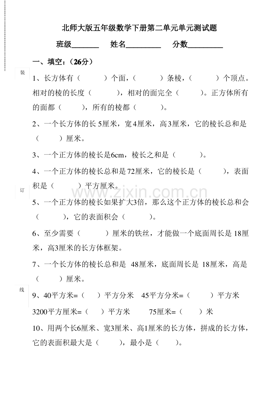 北师大版五年级数学下册第二单元长方体(一)测试题(A4纸版).pdf_第1页