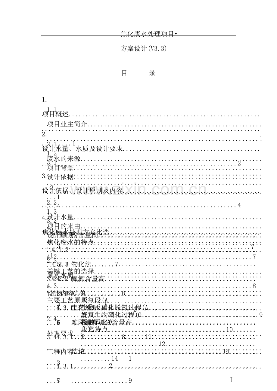 焦化废水处理工艺方案培训资料.docx_第3页