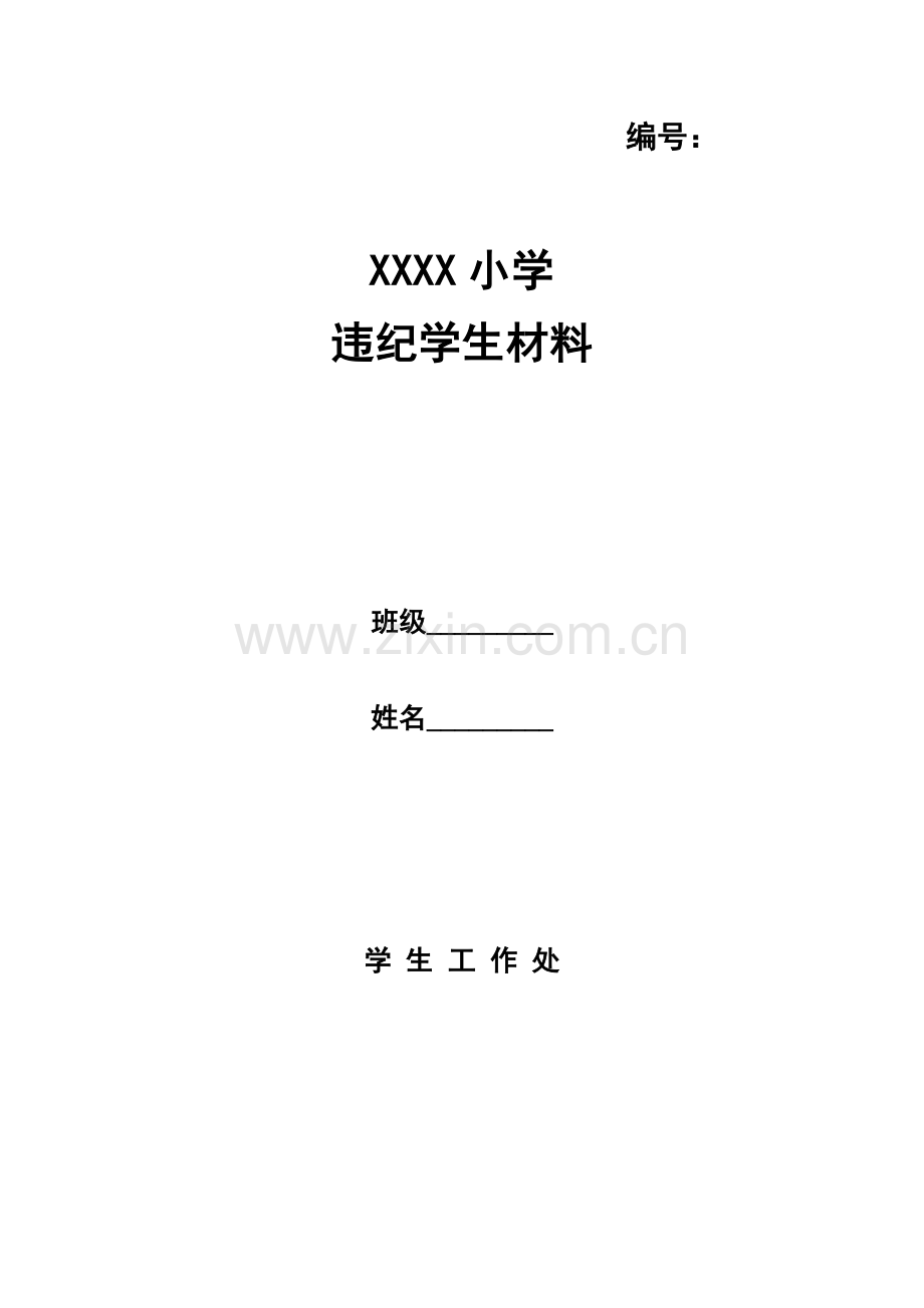 4.学生处分卷宗.doc_第2页