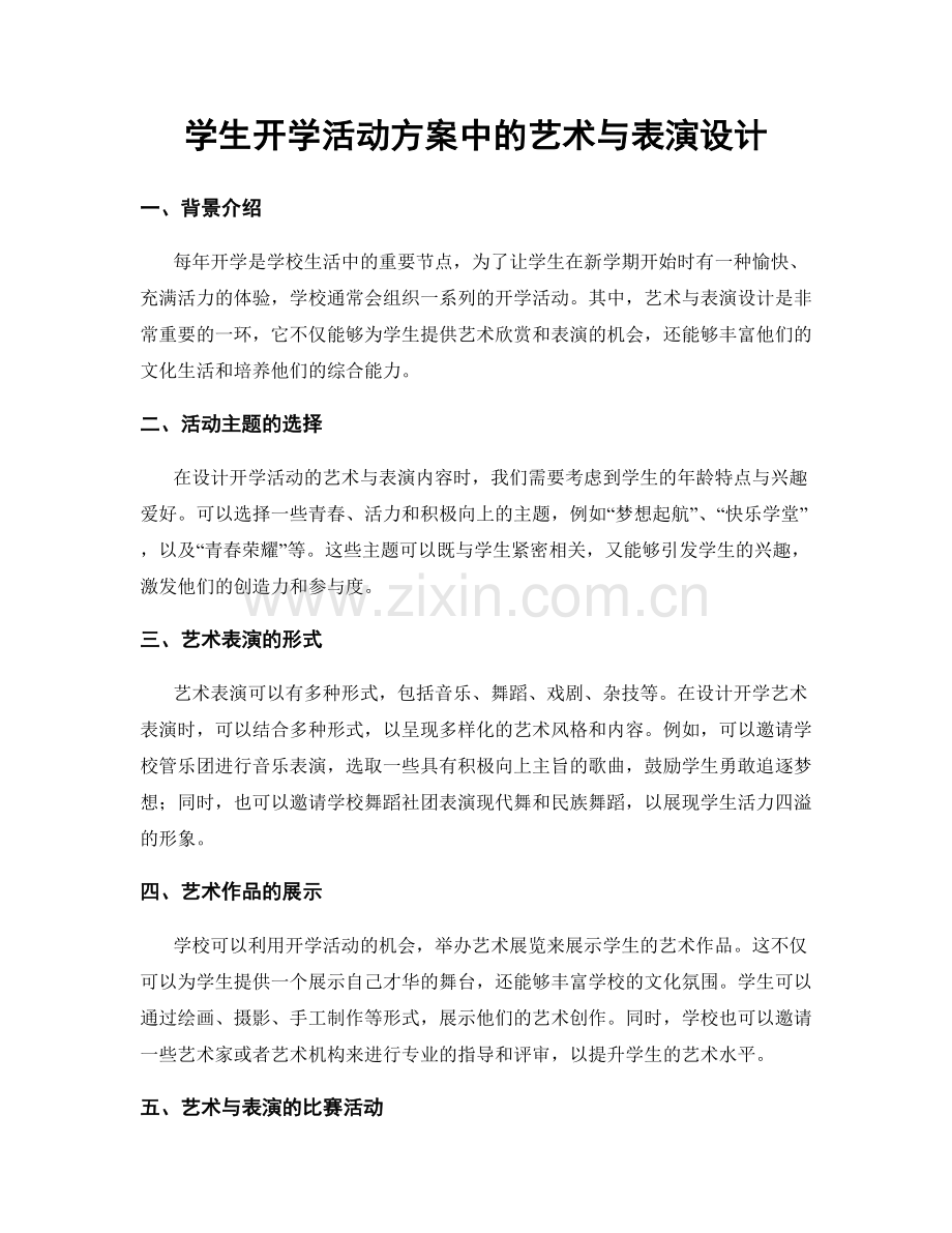 学生开学活动方案中的艺术与表演设计.docx_第1页