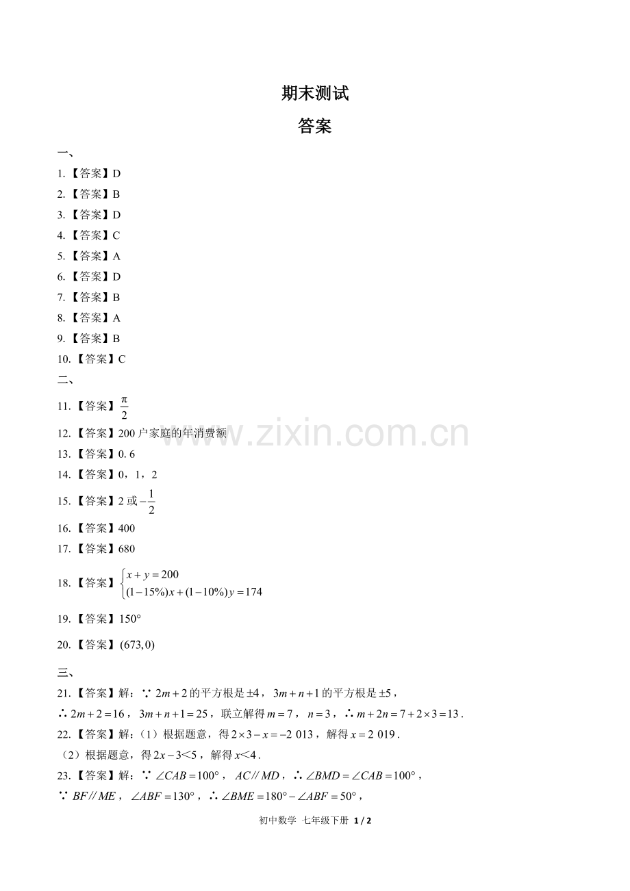 (人教版)初中数学七下-期末测试03-答案.docx_第1页