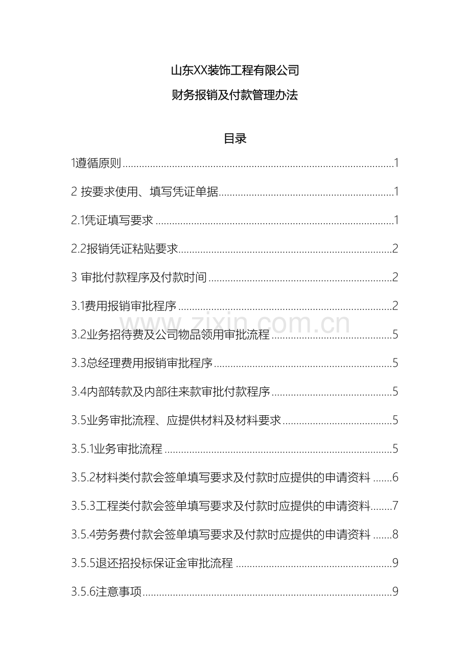 装饰公司财务报销及付款管理办法样本.doc_第2页