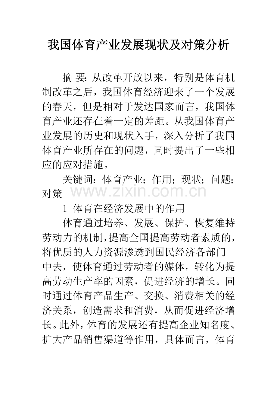 我国体育产业发展现状及对策分析.docx_第1页