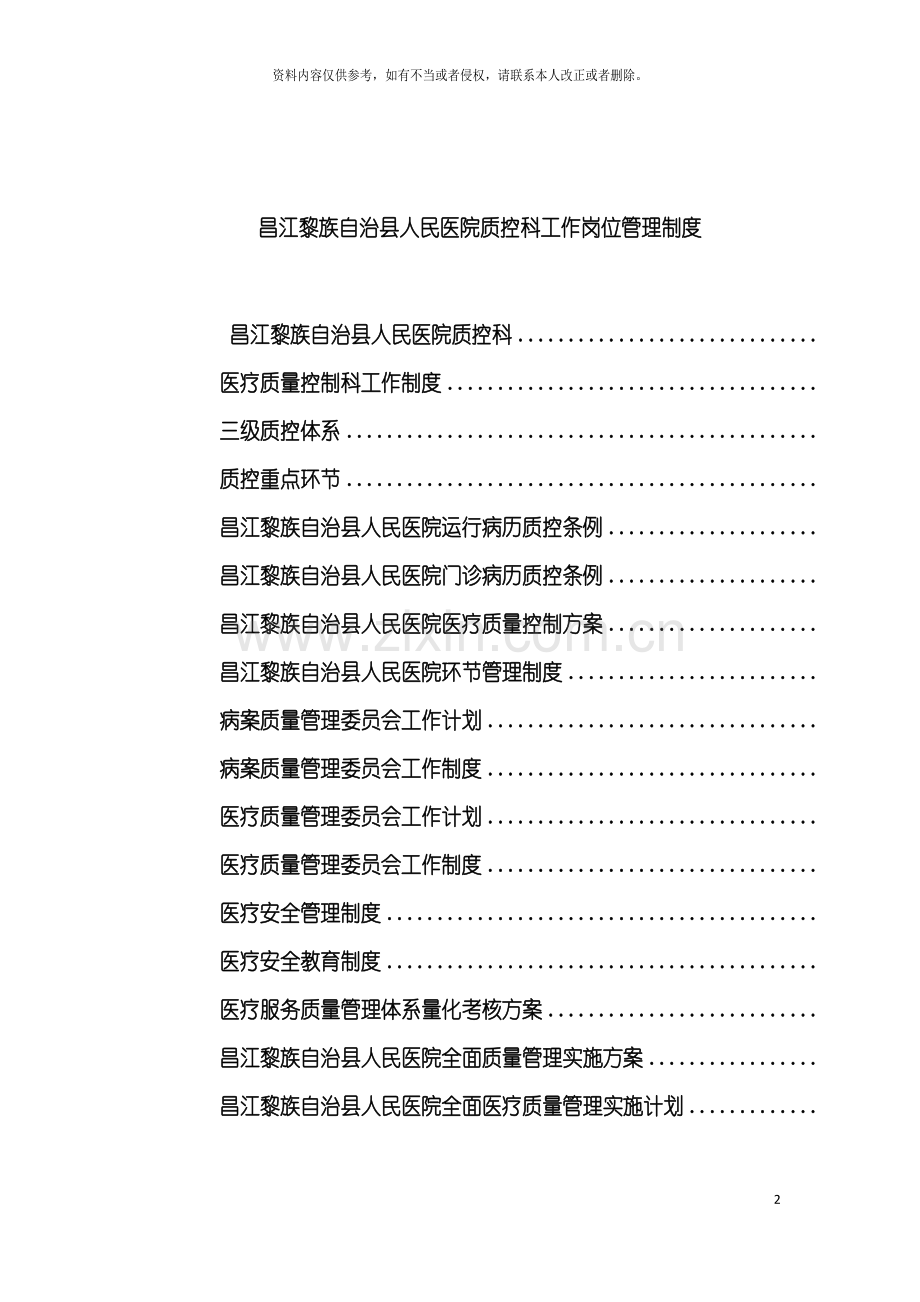 昌江黎族自治县人民医院质控科工作制度本模板.doc_第2页