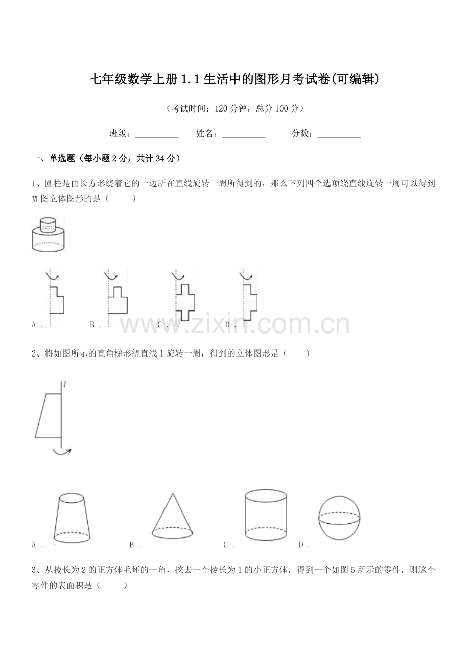 2018-2019年榆树市第二实验中学七年级数学上册1.1生活中的图形月考试卷.docx_第1页