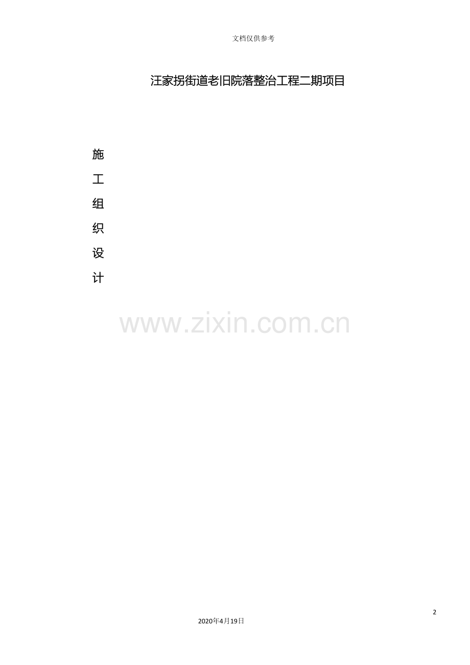 成都汪家拐老旧院落改造施工组织设计模板.doc_第2页