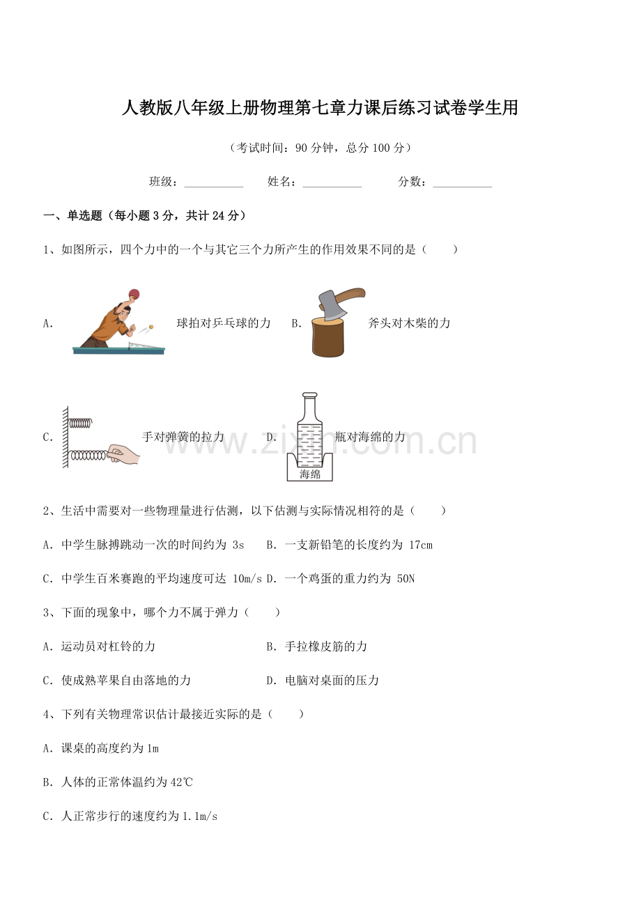 2022学年人教版八年级上册物理第七章力课后练习试卷学生用.docx_第1页