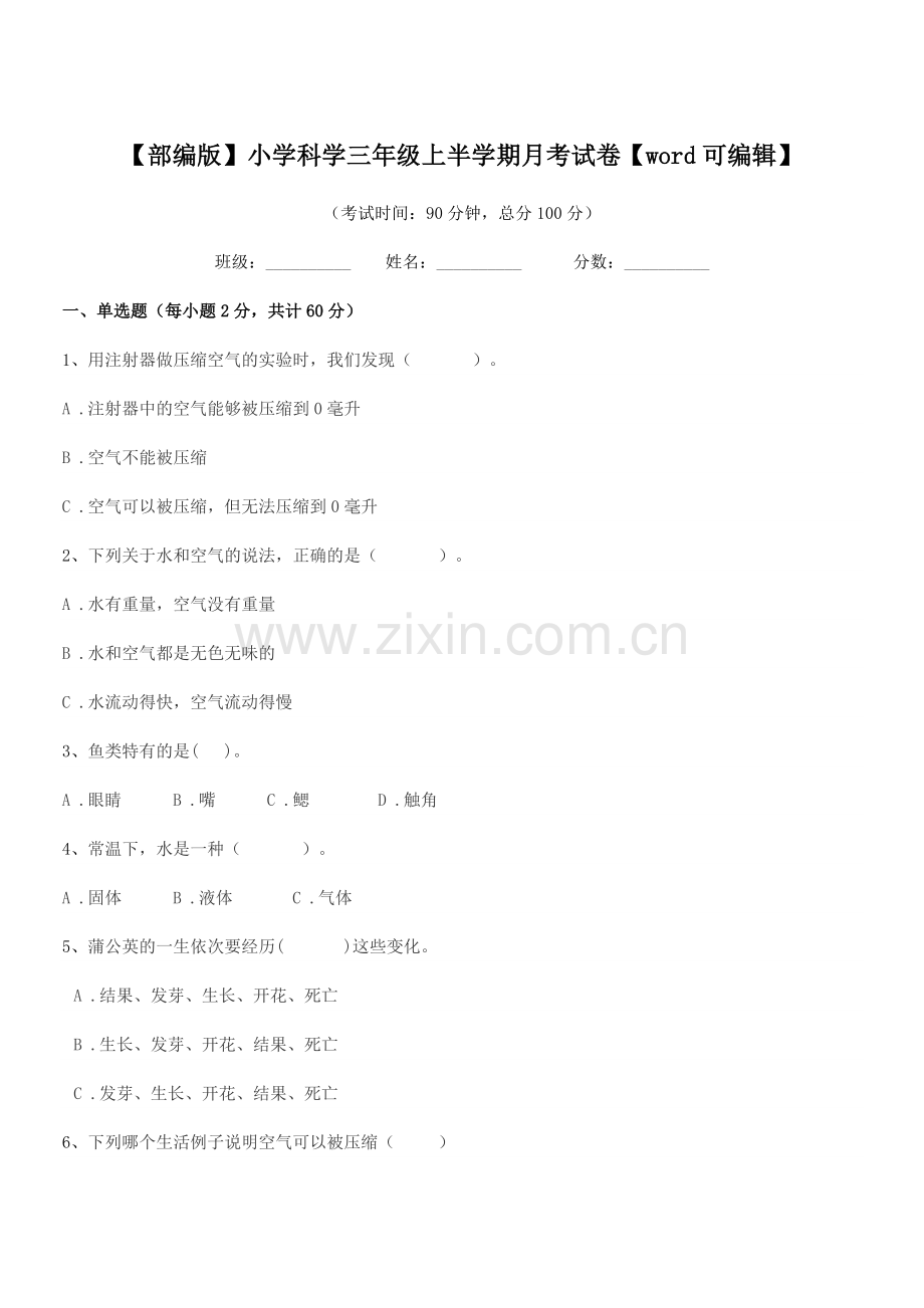 2018-2019年【部编版】小学科学三年级上半学期月考试卷.docx_第1页