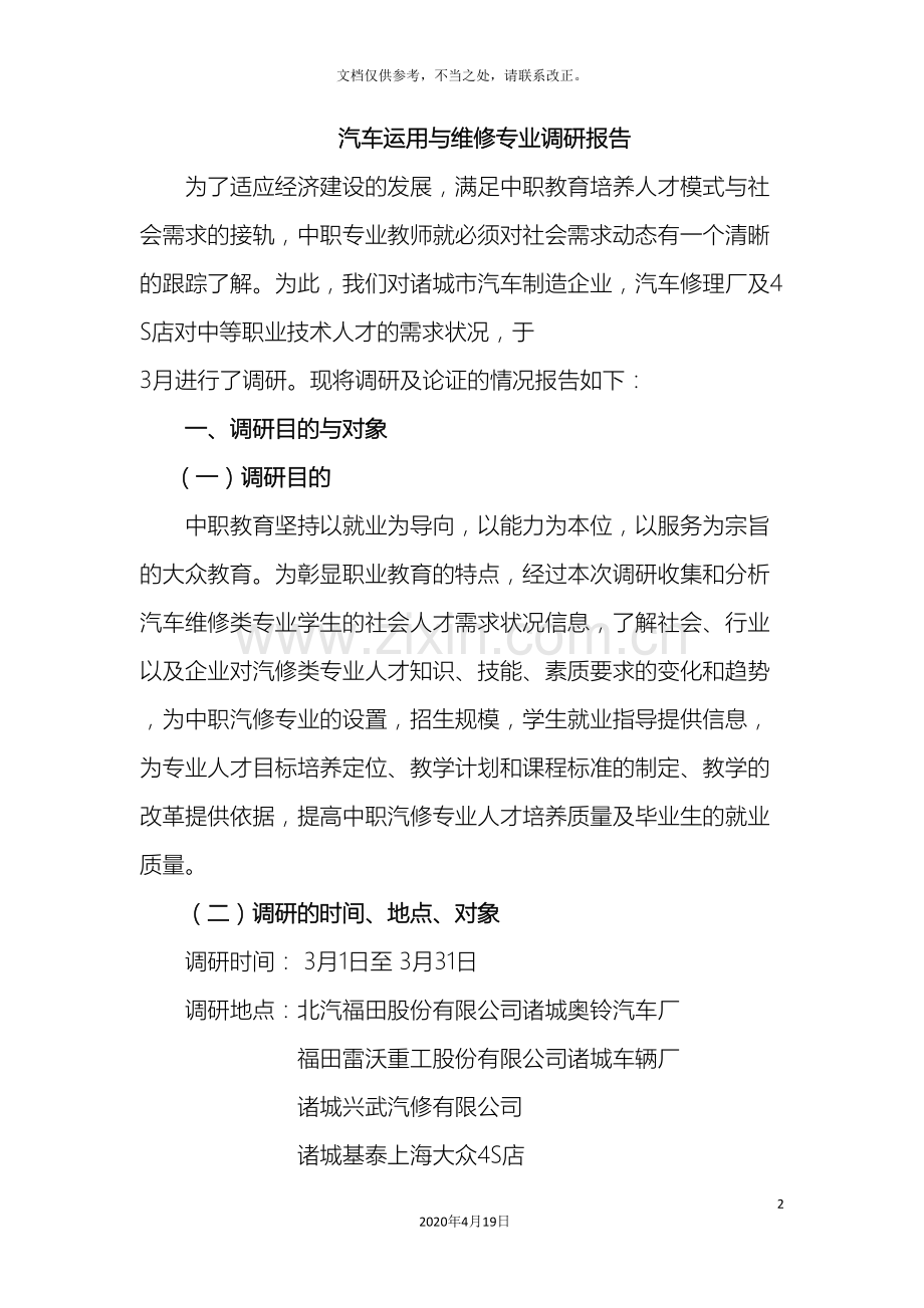 汽车运用与维修调研报告.doc_第2页