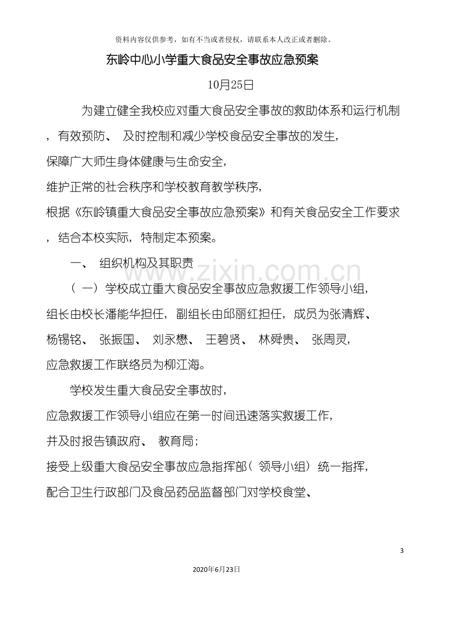 东岭中心小学重大食品安全事故应急预案.doc_第3页