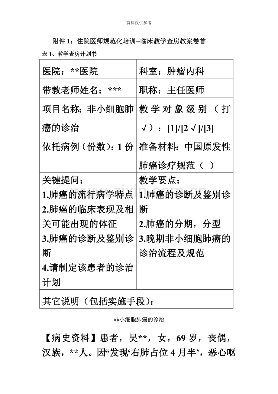 住院医师规范化培训肿瘤内科教学查房教案.doc_第2页