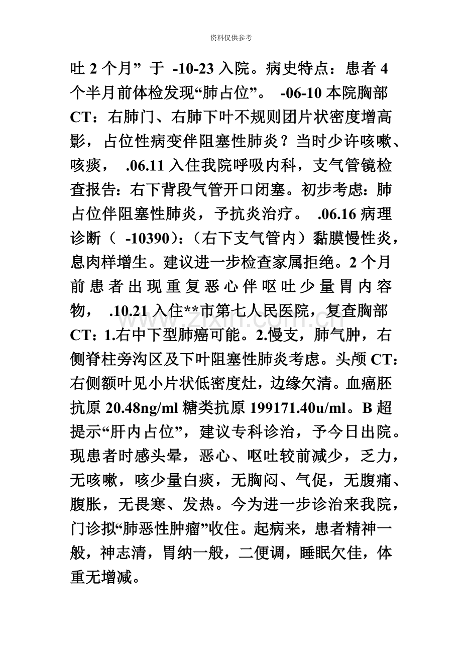 住院医师规范化培训肿瘤内科教学查房教案.doc_第3页