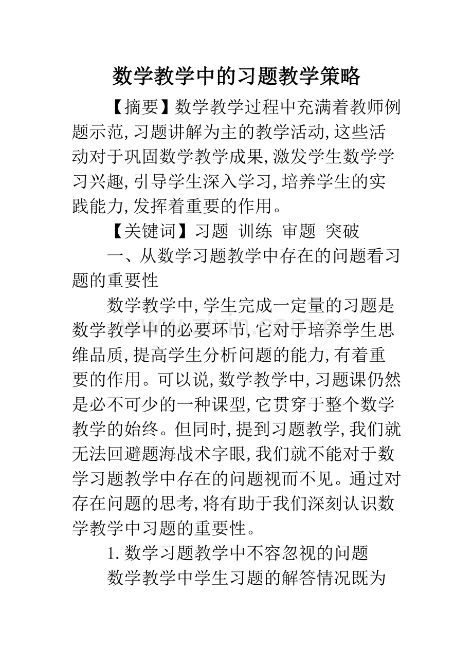 数学教学中的习题教学策略.docx_第1页