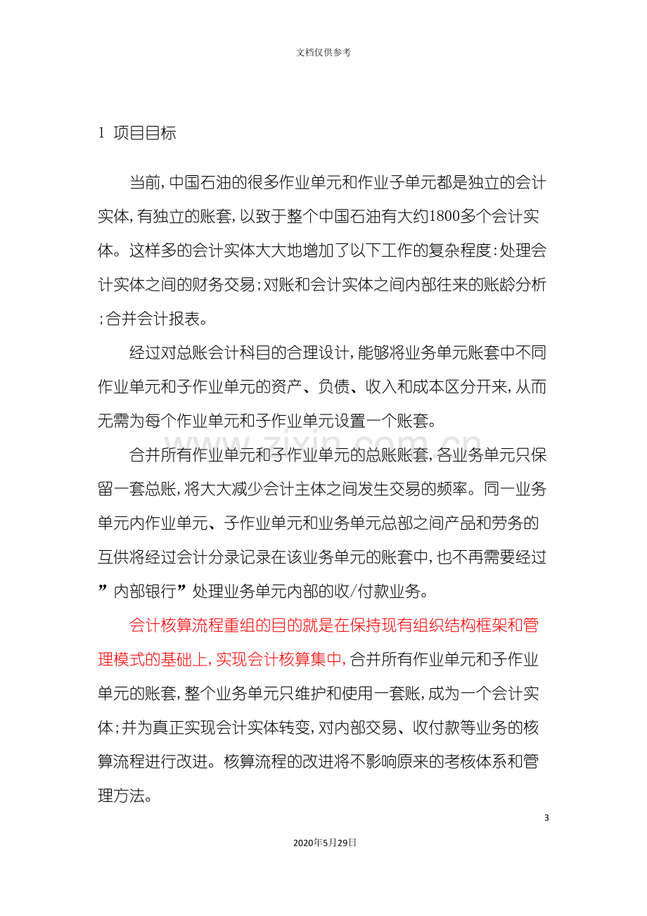 中国石油会计核算流程重组方案.doc_第3页