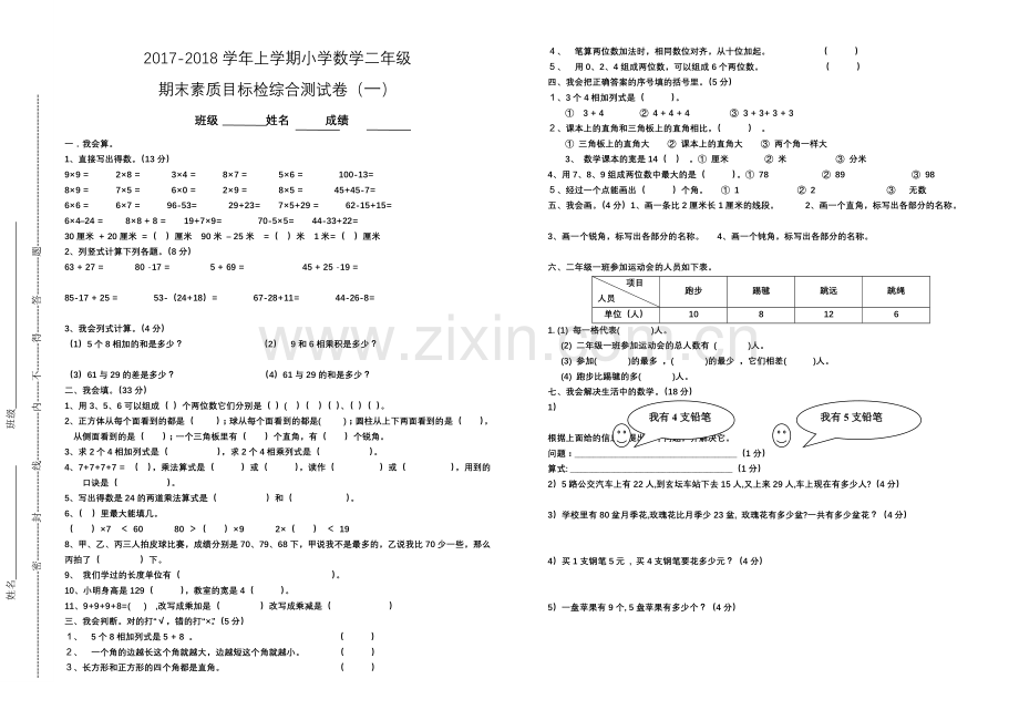 2022-2022学年上学期小学数学二年级期末试卷一.doc_第1页