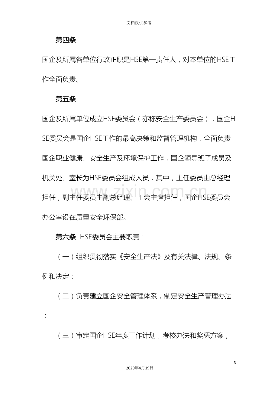 企业HSE管理办法.doc_第3页