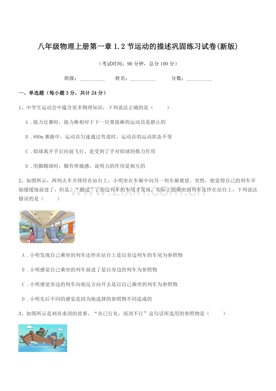 2019年度鲁教版八年级物理上册第一章1.2节运动的描述巩固练习试卷(新版).docx_第1页