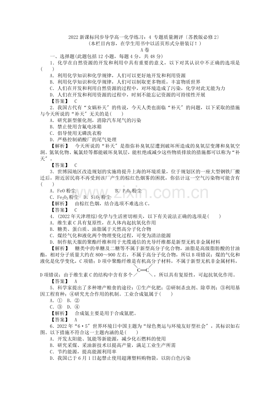 2022高一化学4专题质量测评练习苏教版必修2.docx_第1页