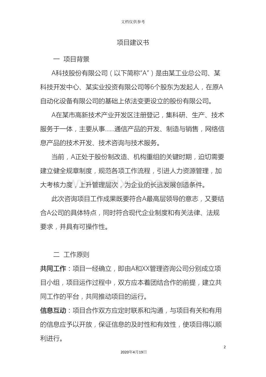 科技股份有限公司项目建议书.doc_第2页