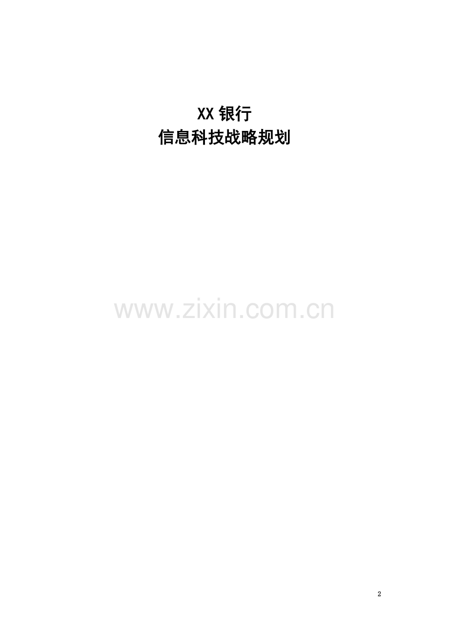 XX银行信息科技战略规划.doc_第2页