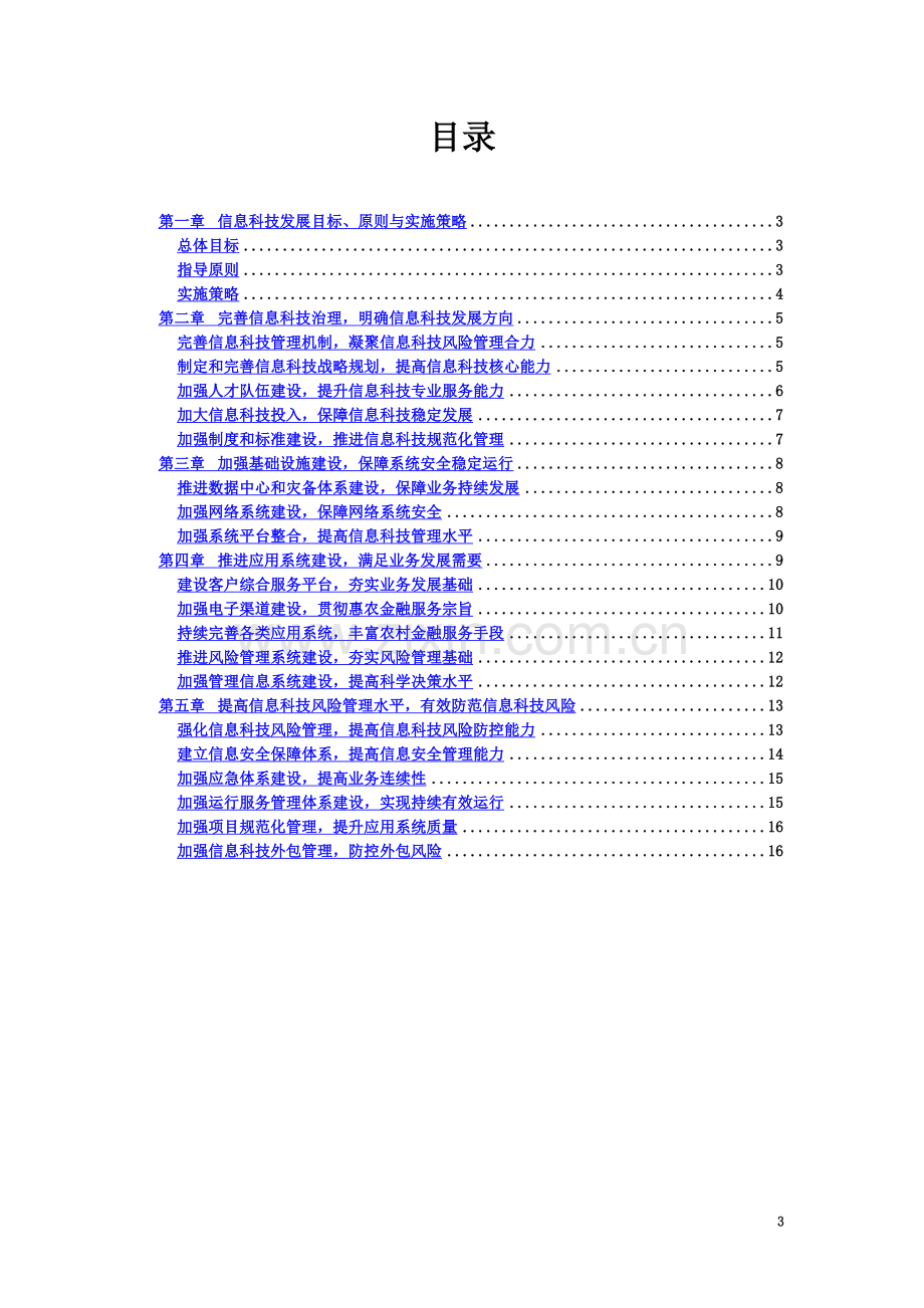 XX银行信息科技战略规划.doc_第3页