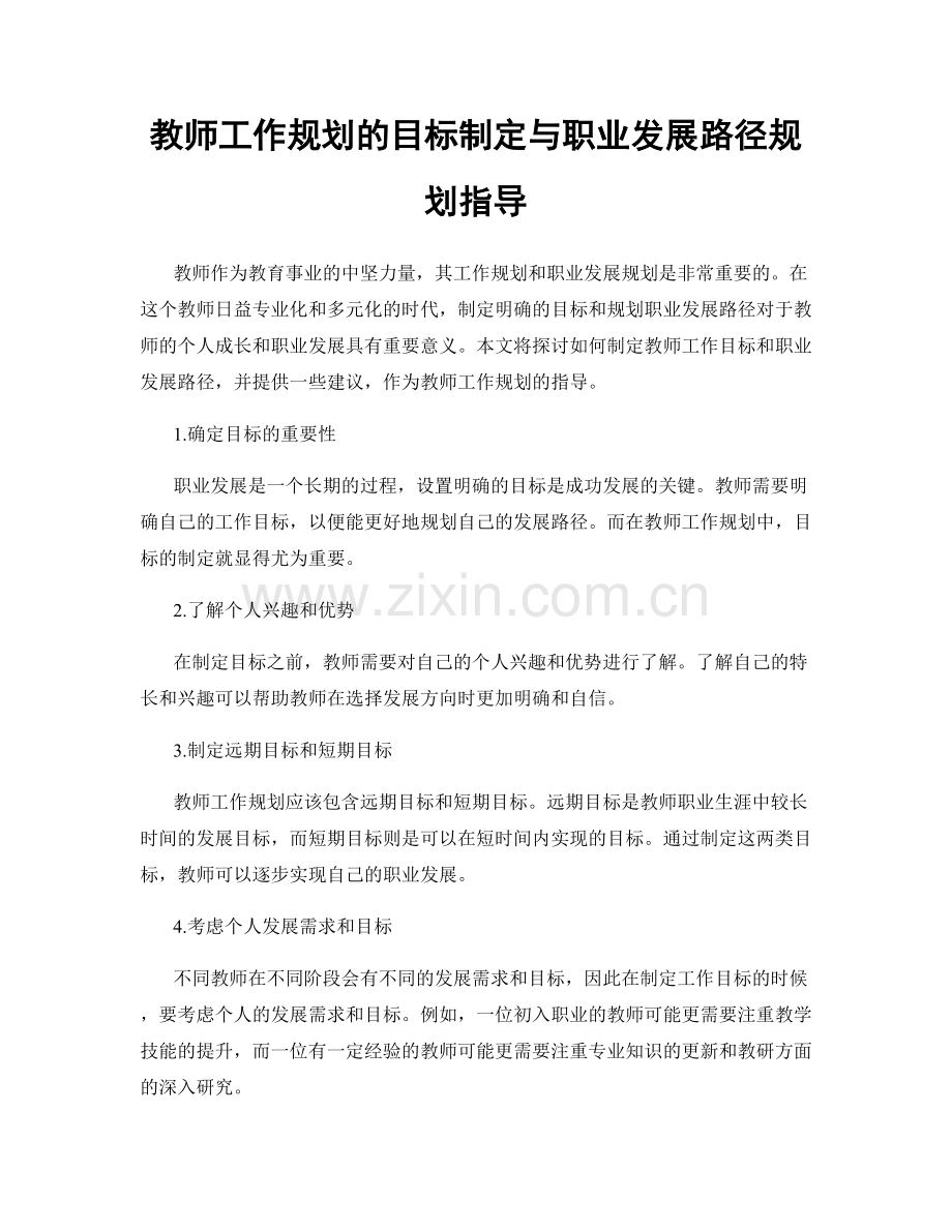 教师工作规划的目标制定与职业发展路径规划指导.docx_第1页