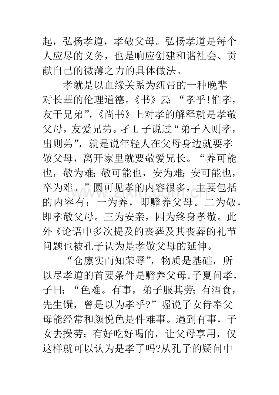 关于《论语》中的孝道思想.docx_第2页