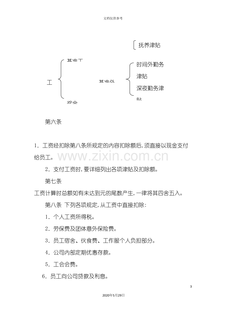 员工工资管理规章制度.doc_第3页