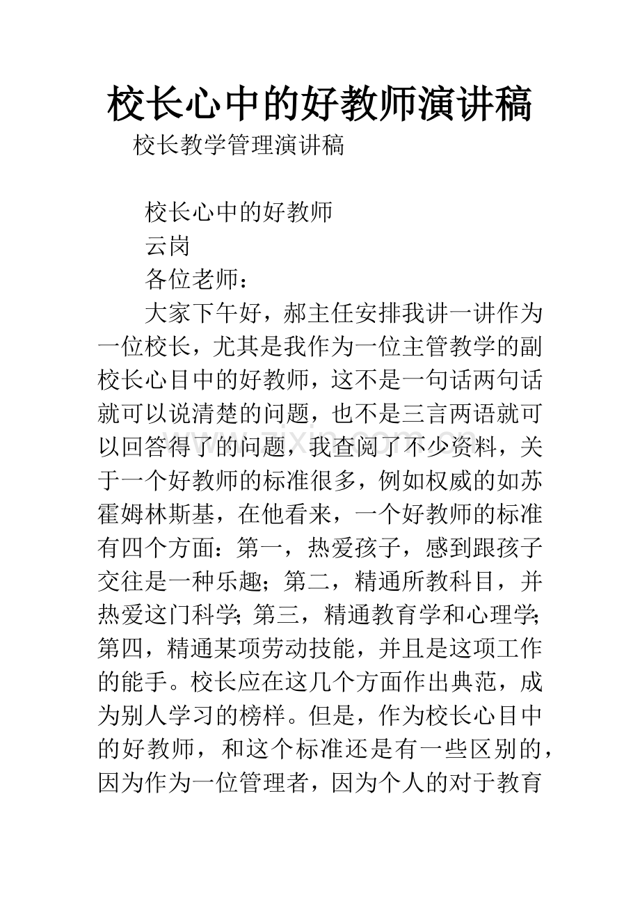 校长心中的好教师演讲稿.docx_第1页