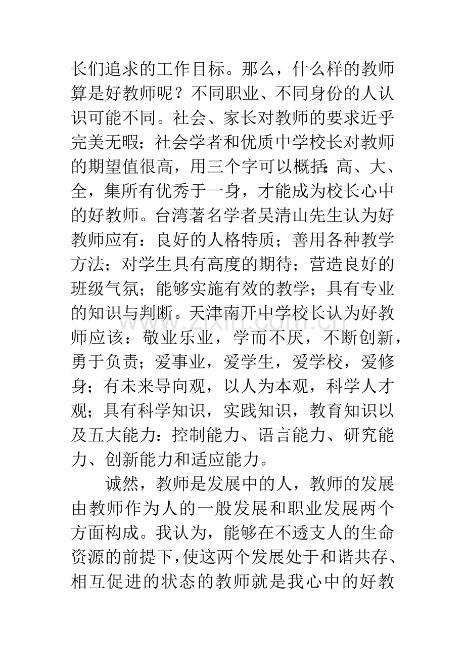 校长心中的好教师演讲稿.docx_第3页