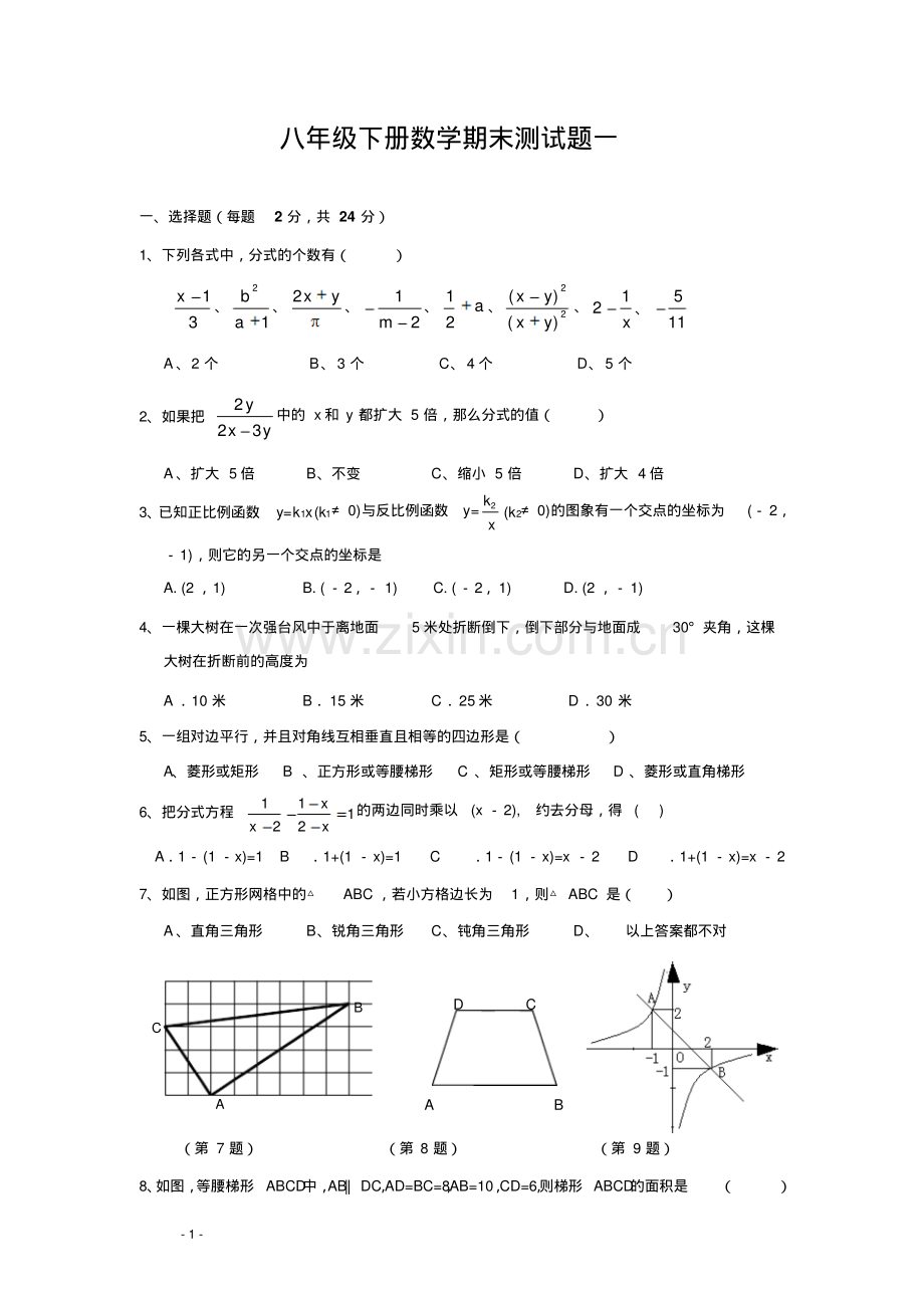 人教版八年级下册数学期末试卷及答案.pdf_第1页