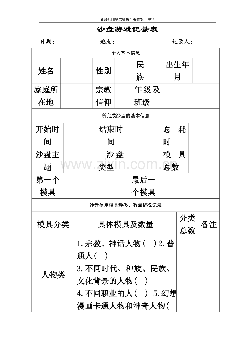 个人沙盘游戏记录表.doc_第2页