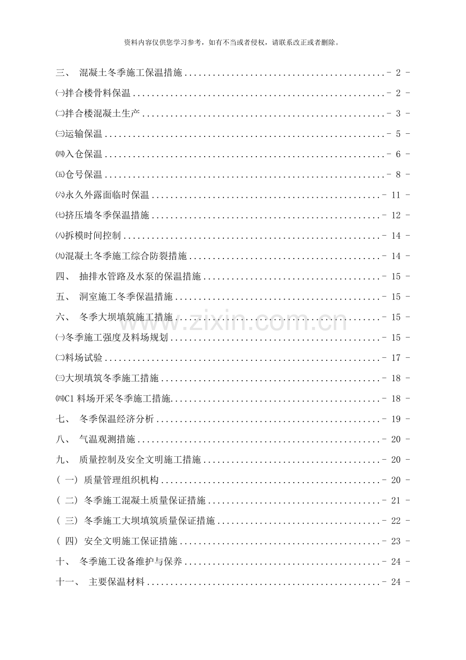 纳子峡水电站混凝土面板堆石坝冬季施工措施样本.doc_第2页