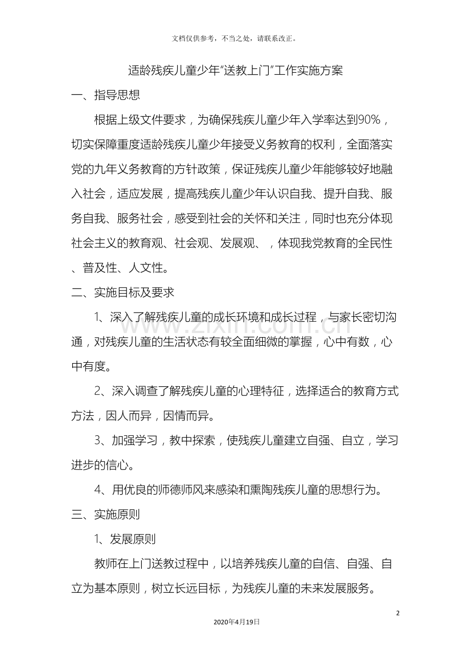 适龄残疾儿童少年送教上门实施方案.doc_第2页