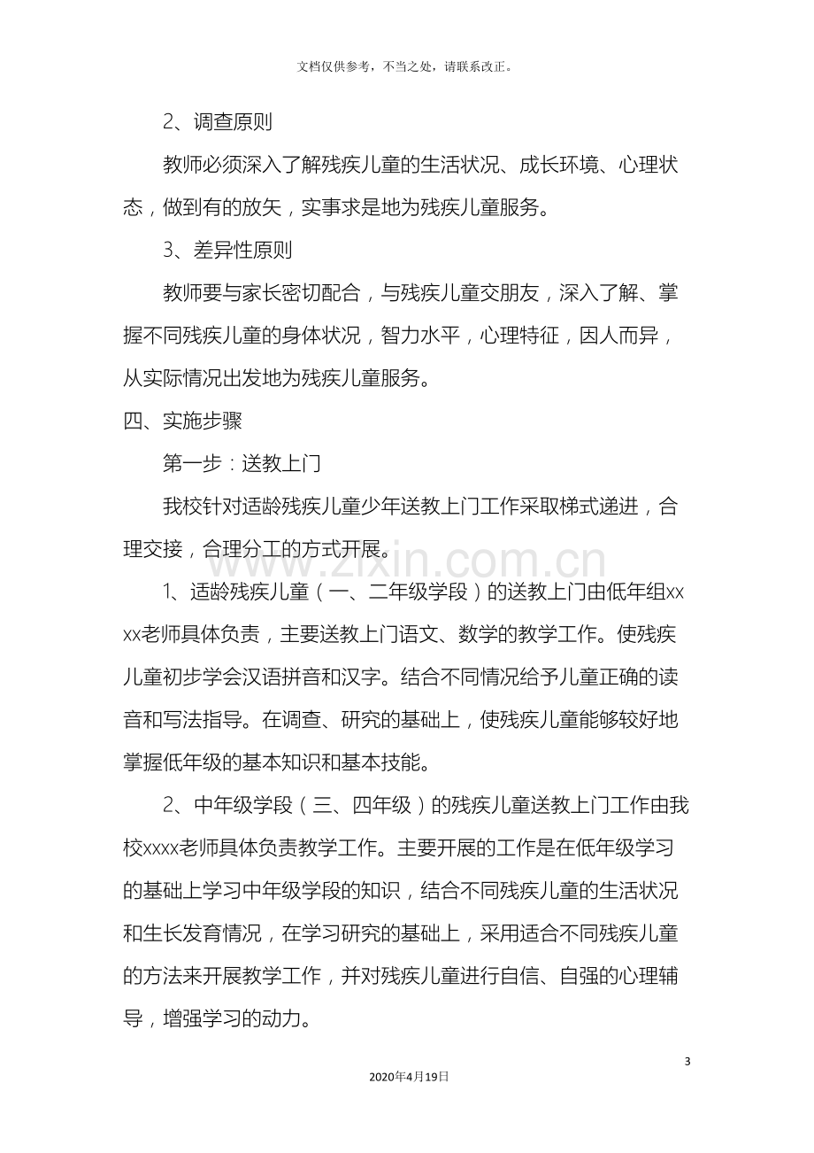 适龄残疾儿童少年送教上门实施方案.doc_第3页